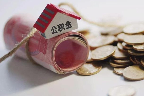 神农架我的公积金有17000能取多少（神农架公积金一次可以提取多少）