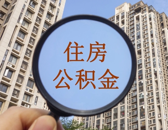 神农架广州公积金交满几个月可以取（神农架广州公积金交多久才可以贷款买房）
